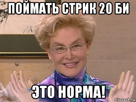 поймать стрик 20 би это норма!