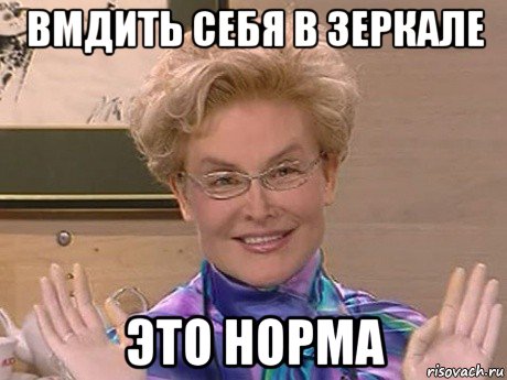 вмдить себя в зеркале это норма