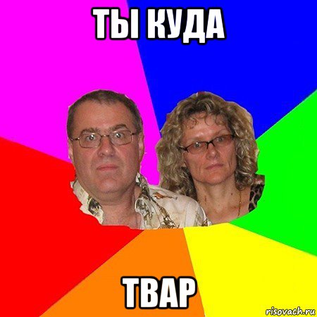 ты куда твар