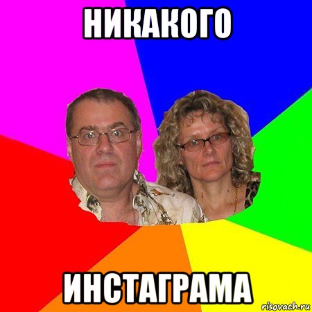 никакого инстаграма, Мем  Типичные родители