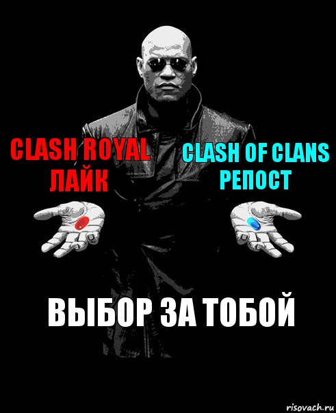 Clash royal
Лайк Clash of clans
Репост Выбор за тобой, Комикс Выбор