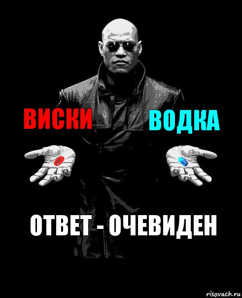 Виски Водка Ответ - Очевиден