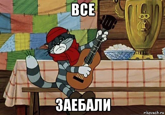 все заебали