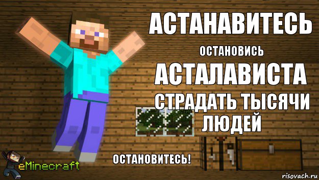 АСТАНАВИТЕСЬ Остановись АСТАЛАВИСТА СТРАДАТЬ ТЫСЯЧИ ЛЮДЕЙ ОСТАНОВИТЕСЬ!, Комикс майн