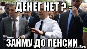 денег нет ? - займу до пенсии ., Мем Медведев - денег нет но вы держитесь там