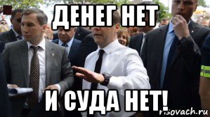 денег нет и суда нет!, Мем Медведев - денег нет но вы держитесь там