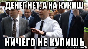 денег нет, а на кукиш ничего не купишь, Мем Медведев - денег нет но вы держитесь там
