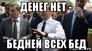 денег нет - бедней всех бед, Мем Медведев - денег нет но вы держитесь там