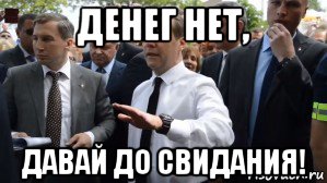 денег нет, давай до свидания!, Мем Медведев - денег нет но вы держитесь там
