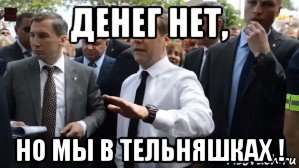 денег нет, но мы в тельняшках !, Мем Медведев - денег нет но вы держитесь там
