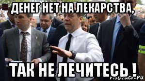 денег нет на лекарства, так не лечитесь !, Мем Медведев - денег нет но вы держитесь там