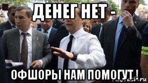 денег нет - офшоры нам помогут !, Мем Медведев - денег нет но вы держитесь там