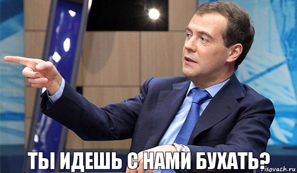 Ты идешь с нами бухать?