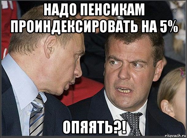 надо пенсикам проиндексировать на 5% опяять?!, Мем Медведев Путин