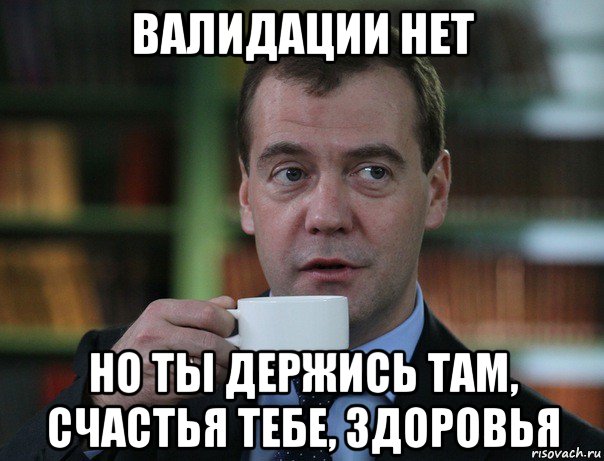 валидации нет но ты держись там, счастья тебе, здоровья, Мем Медведев спок бро