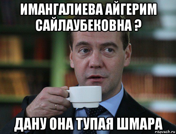 имангалиева айгерим сайлаубековна ? дану она тупая шмара, Мем Медведев спок бро