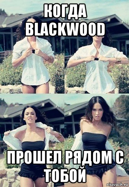 когда blackwood прошел рядом с тобой, Мем  Меган Фокс