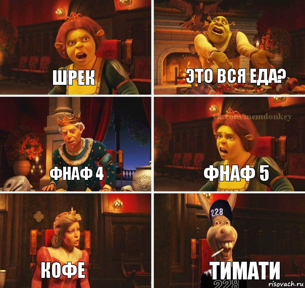 шрек это вся еда? фнаф 4 фнаф 5 кофе тимати