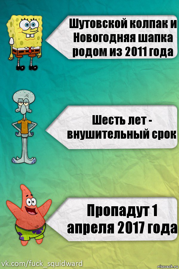 Шутовской колпак и Новогодняя шапка родом из 2011 года Шесть лет - внушительный срок Пропадут 1 апреля 2017 года, Комикс  mem4ik