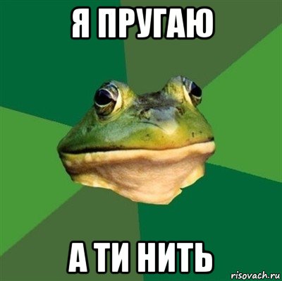 я пругаю а ти нить