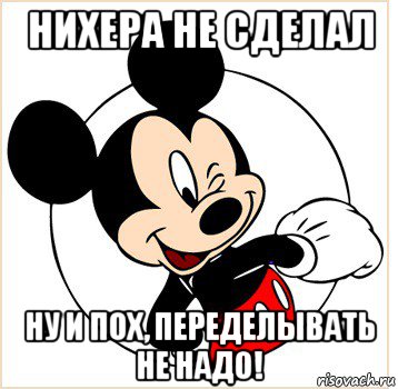 нихера не сделал ну и пох, переделывать не надо!