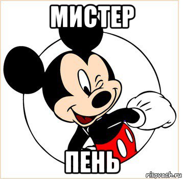 мистер пень, Мем Микки Маус