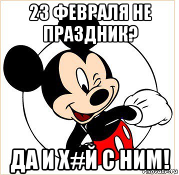 23 февраля не праздник? да и х#й с ним!