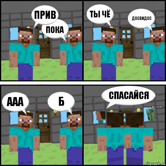 прив пока ты чё досвидос ааа б спасайся доганю, Комикс Minecraft комикс