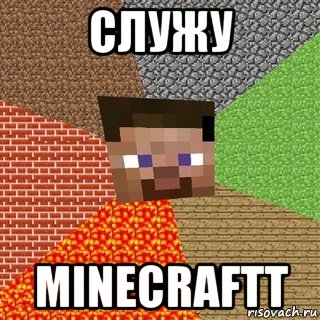 служу minecraftt, Мем Миникрафтер