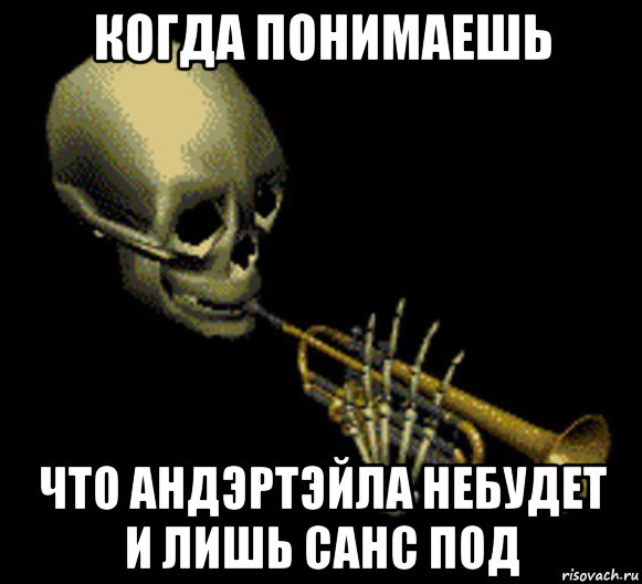 когда понимаешь что андэртэйла небудет и лишь санс под, Мем Мистер дудец