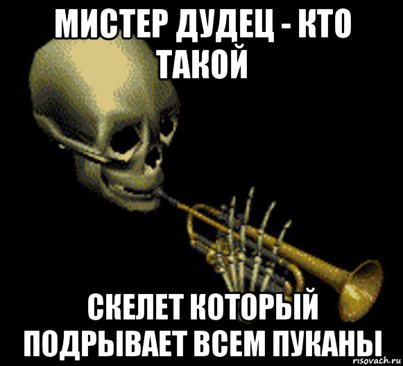 мистер дудец - кто такой скелет который подрывает всем пуканы, Мем Мистер дудец