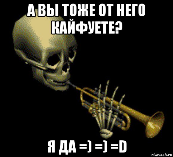 а вы тоже от него кайфуете? я да =) =) =d, Мем Мистер дудец