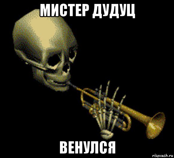 мистер дудуц венулся