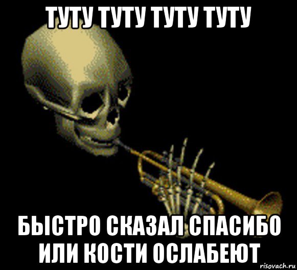 туту туту туту туту быстро сказал спасибо или кости ослабеют, Мем Мистер дудец