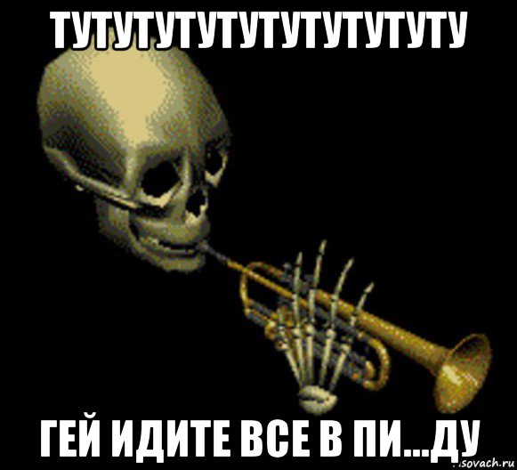 тутутутутутутутутуту гей идите все в пи...ду