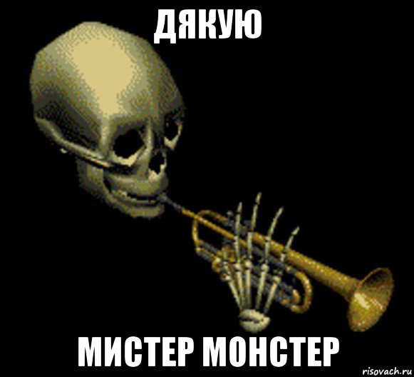 дякую мистер монстер, Мем Мистер дудец