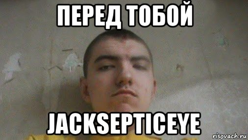 перед тобой jacksepticeye