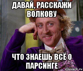 давай, расскажи волкову что знаешь всё о парсинге, Мем мое лицо