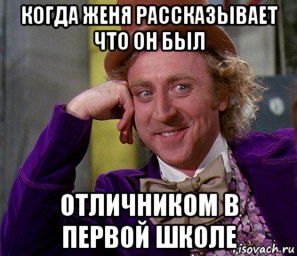 когда женя рассказывает что он был отличником в первой школе, Мем мое лицо