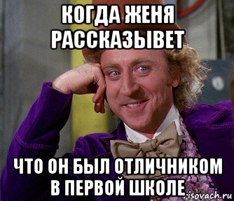 когда женя рассказывет что он был отличником в первой школе, Мем мое лицо