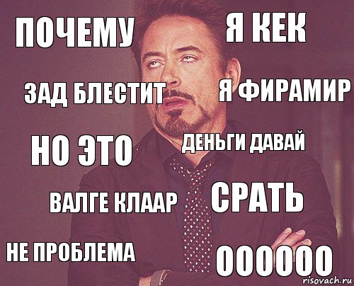 почему я кек но это не проблема срать деньги давай валге клаар оооооо зад блестит я фирамир, Комикс мое лицо