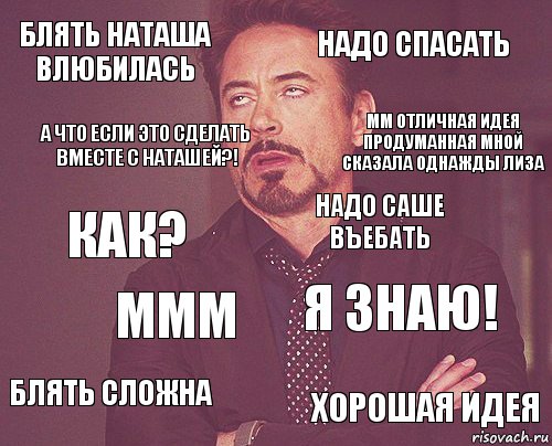 Блять Наташа влюбилась Надо спасать Как? Блять сложна Я знаю! Надо САше въебать ммм Хорошая идея А что если это сделать вместе с Наташей?! ММ отличная идея
Продуманная Мной
Сказала однажды Лиза, Комикс мое лицо