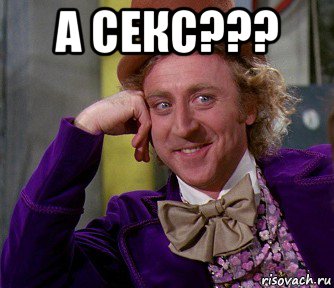 а секс??? 