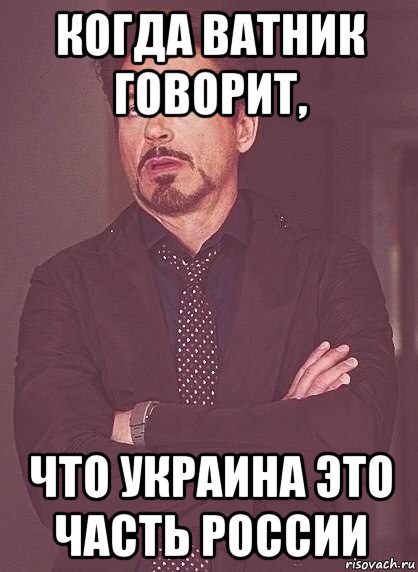 когда ватник говорит, что украина это часть россии, Мем  Мое выражение лица (вертик)