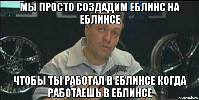 мы просто создадим еблинс на еблинсе чтобы ты работал в еблинсе когда работаешь в еблинсе, Мем Монитор (тачка на прокачку)