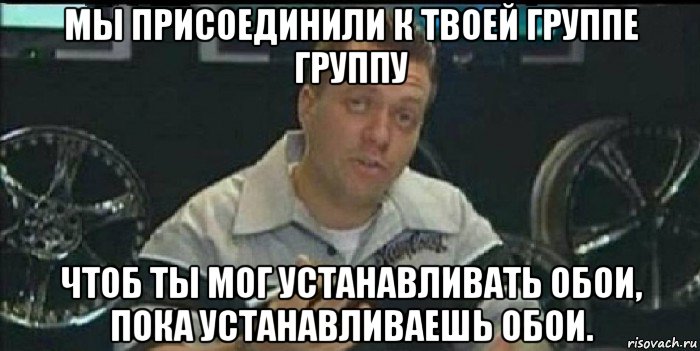 мы присоединили к твоей группе группу чтоб ты мог устанавливать обои, пока устанавливаешь обои., Мем Монитор (тачка на прокачку)