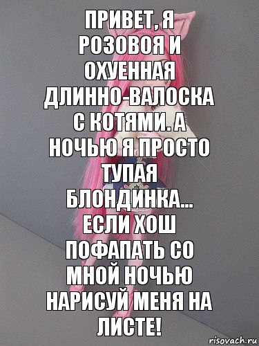 Привет, я розовоя и охуенная длинно-валоска с котями. А ночью я просто тупая блондинка... Если хош пофапать со мной ночью нарисуй меня на листе!, Комикс монстер хай новая ученица