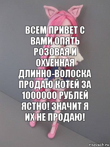 Всем привет с вами опять Розовая и охуенная длинно-волоска продаю котей за 1000000 рублей ястно! значит я их не продаю!, Комикс монстер хай новая ученица