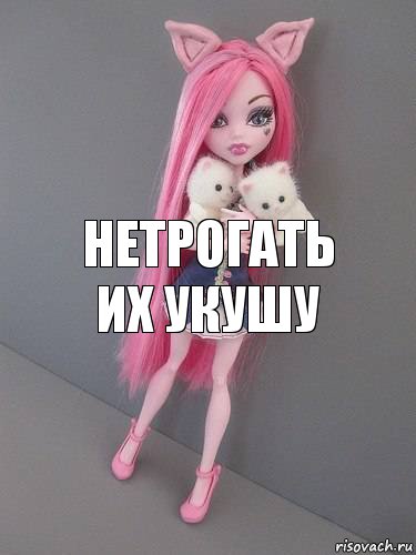 нетрогать их укушу