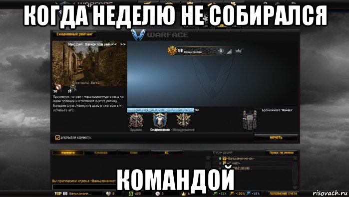 когда неделю не собирался командой, Мем Мой аккаунт в Warface